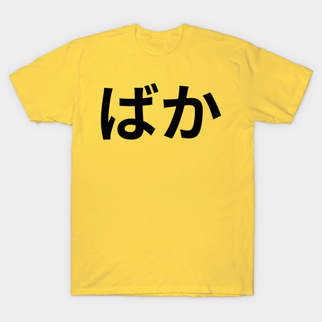 Anime BAKA kanji Characters T-Shirt by Juliet & Gin